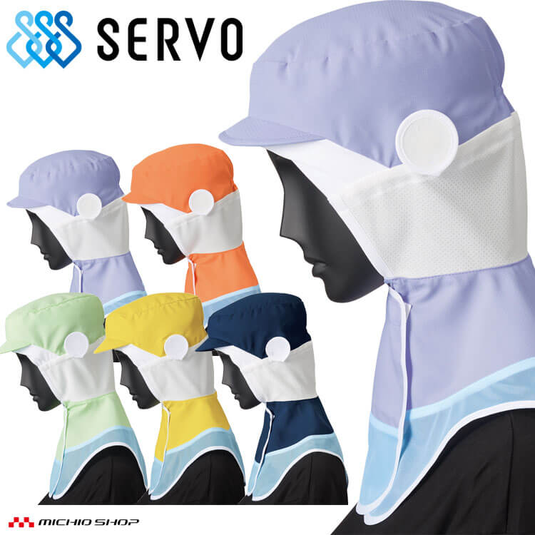 メガネさし対応衛生帽子 ロングフード SZ510-N SZ510-M SZ510-C SZ510-G サーヴォ SERVO フードファク..