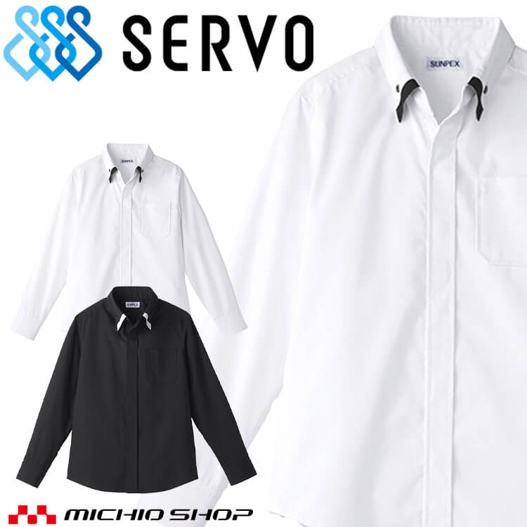 飲食サービス系ユニフォーム SERVO サーヴォ シャツ ET1311/ET1312 男女兼用 長袖 飲料店 レストラン ..