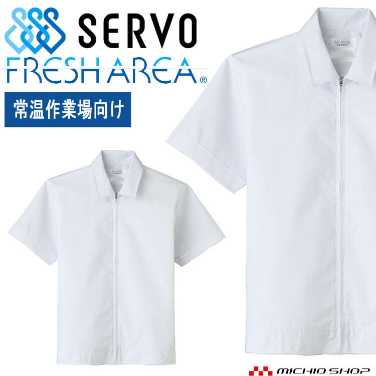 Rakuten - 食品工場白衣 半袖ジャンパー FA2510 男女兼用 サーヴォ SERVO フードファクトリー 常温作業向け 制服 ユニフォーム