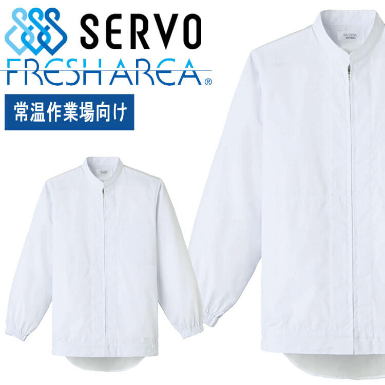 食品工場白衣 長袖ジャンパー FA2695 男女兼用 サーヴォ SERVO フードファクトリー 常温作業向け 制服 ユニフォーム