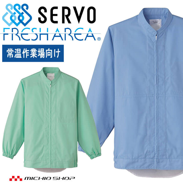 食品工場白衣 長袖ジャンパー FA2696 FA2697 男女兼用 サーヴォ SERVO フードファクトリー 常温作業向..