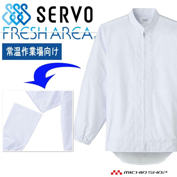Rakuten - 食品工場白衣 長半両用ジャンパー FA2707 男女兼用 サーヴォ SERVO フードファクトリー 常温作業向け 制服 ユニフォーム