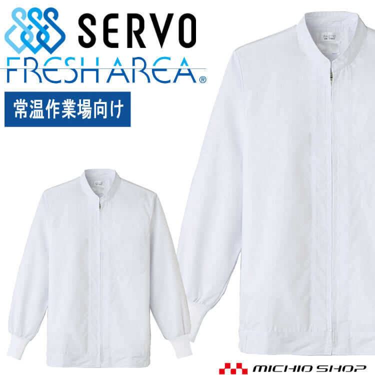 食品工場白衣 長袖ジャンパー FA2710 男女兼用 サーヴォ SERVO フードファクトリー 常温作業向け 制服 ..