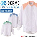 食品工場白衣 長袖ジャンパー FA2712 FA2713 FA2714 男女兼用 サーヴォ SERVO フードファクトリー 常温作業向け 制服 ユニフォーム(3)
