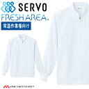 食品工場白衣 長袖ジャンパー FA-308 男女兼用 サーヴォ SERVO フードファクトリー 常温作業向け 制服 ユニフォーム