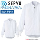 食品工場白衣 長袖ジャンパー FAP2716 男女兼用 サーヴォ SERVO フードファクトリー 常温作業向け 制服 ユニフォーム