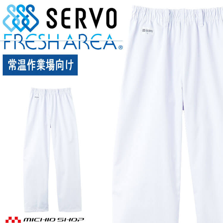 Rakuten - 食品工場白衣 パンツ FH-609 男女兼用 サーヴォ SERVO フードファクトリー 常温作業向け 制服 ユニフォーム
