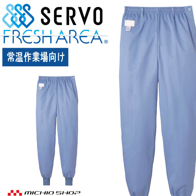 食品工場白衣 ホッピングパンツ FH838 女性用 レディース サーヴォ SERVO フードファクトリー 常温作業..