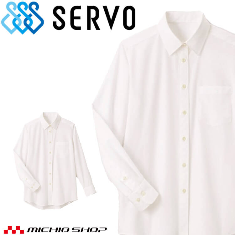 飲食サービス系ユニフォーム SERVO サーヴォ シャツ SBLL-1804 女性用 レディース 長袖 飲料店 レスト..