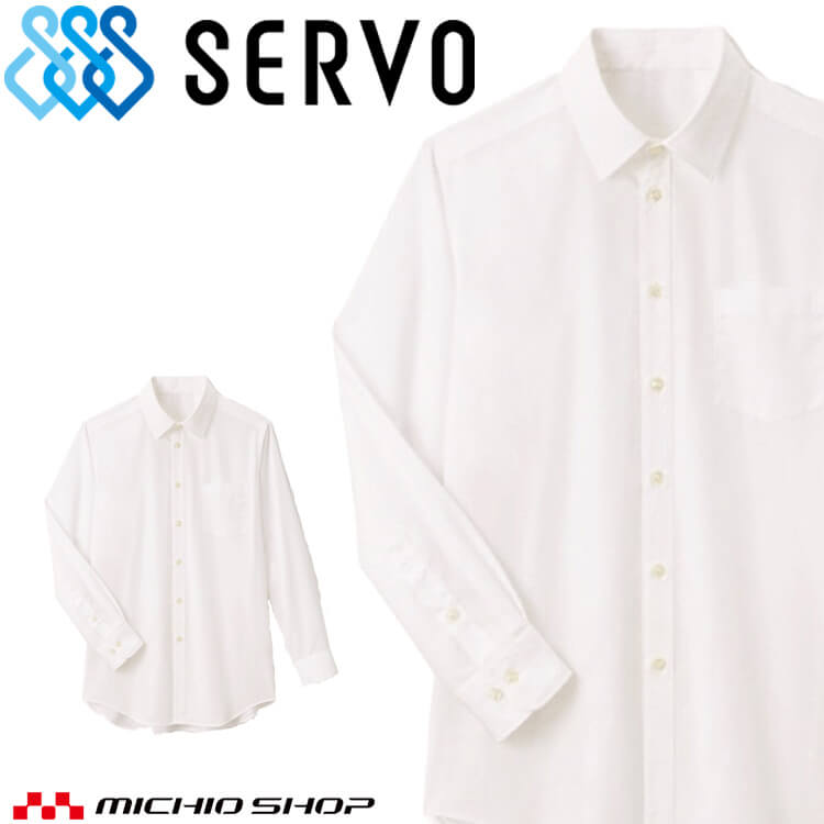 飲食サービス系ユニフォーム SERVO サーヴォ シャツ SBLM-1802 男性用 メンズ 長袖 飲料店 レストラン ..