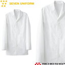 飲食サービス系ユニフォーム セブンユニフォーム 長袖コート AA201-0 男女兼用 白衣 SEVEN UNIFORM 白洋社