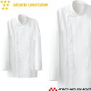 飲食サービス系ユニフォーム セブンユニフォーム 長袖コート AA203-0 男女兼用 白衣 SEVEN UNIFORM 白洋社