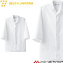 飲食サービス系ユニフォーム セブンユニフォーム 七分袖コート AA204-0 男女兼用 白衣 SEVEN UNIFORM 白洋社
