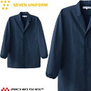 飲食サービス系ユニフォーム セブンユニフォーム メンズ長袖コート AA310-1 男性用 白衣 SEVEN UNIFORM 白洋社