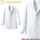 飲食サービス系ユニフォーム セブンユニフォーム メンズ長袖コート AA310-9 男性用 白衣 SEVEN UNIFORM 白洋社