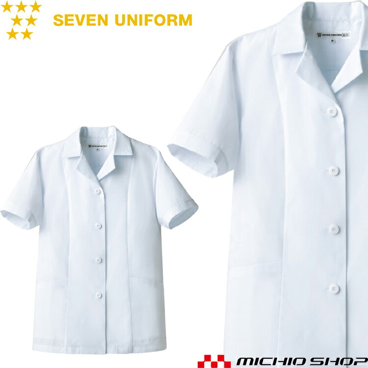 飲食サービス系ユニフォーム セブンユニフォーム レディース半袖コート AA337-8 女性用 白衣 SEVEN UNIFORM 白洋社