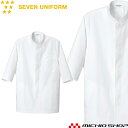 飲食サービス系ユニフォーム セブンユニフォーム 七分袖コート AA380 男女兼用 白衣 SEVEN UNIFORM 白洋社