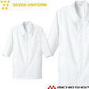 飲食サービス系ユニフォーム セブンユニフォーム 七分袖コート AA381 男女兼用 白衣 SEVEN UNIFORM 白洋社