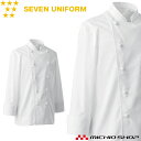 飲食サービス系ユニフォーム セブンユニフォーム 長袖コックコート AA414 男女兼用 白衣 SEVEN UNIFORM 白洋社