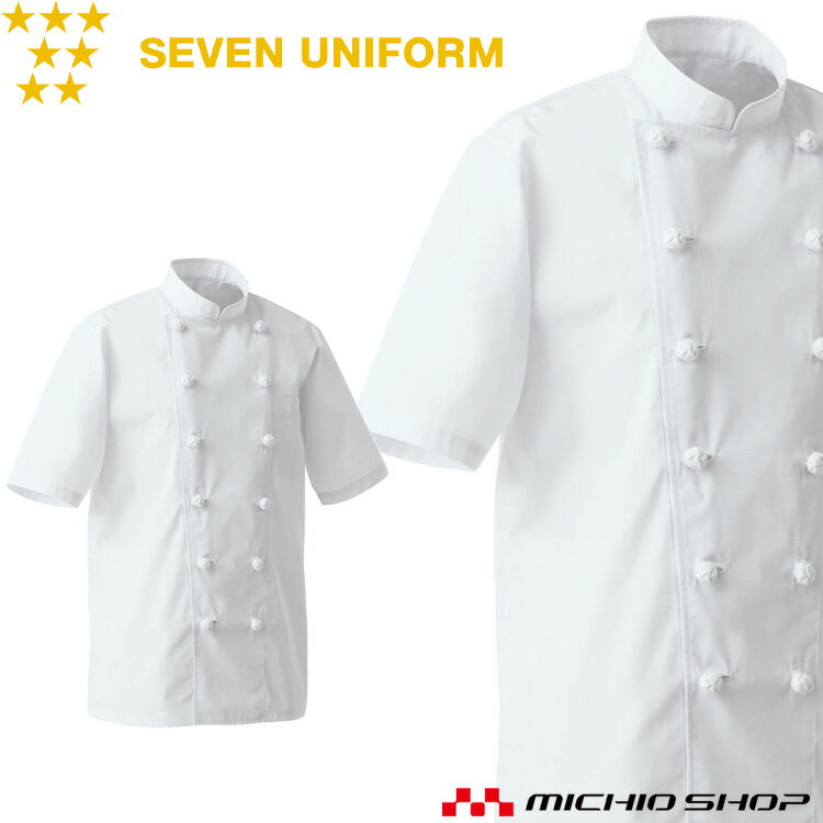 Rakuten - 飲食サービス系ユニフォーム セブンユニフォーム 半袖コックコート AA427 男女兼用 白衣 SEVEN UNIFORM 白洋社