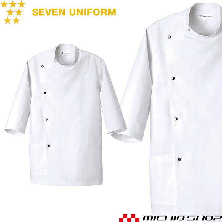 Rakuten - 飲食サービス系ユニフォーム セブンユニフォーム メンズ七分袖コート AA770-8 男性用 白衣 SEVEN UNIFORM 白洋社