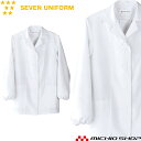 飲食サービス系ユニフォーム セブンユニフォーム レディース長袖コート AA802-0 女性用 白衣 SEVEN UNIFORM 白洋社