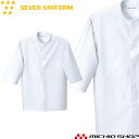飲食サービス系ユニフォーム セブンユニフォーム メンズ七分袖コート AA810-0 男性用 白衣 SEVEN UNIFORM 白洋社