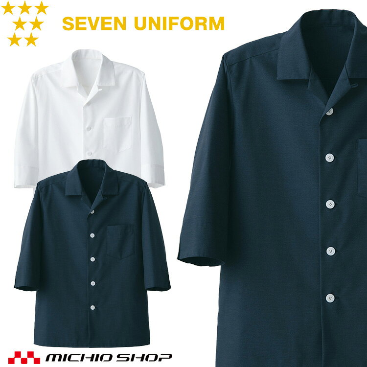 飲食サービス系ユニフォーム セブンユニフォーム 七分袖コート BA1073 男女兼用 白衣 SEVEN UNIFORM 白洋社