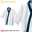 飲食サービス系ユニフォーム セブンユニフォーム メンズハッピーコート BC1302 男性用 白衣 SEVEN UNIFORM 白洋社