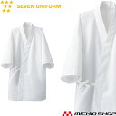 飲食サービス系ユニフォーム セブンユニフォーム コート BC1344 男女兼用 白衣 SEVEN UNIFORM 白洋社