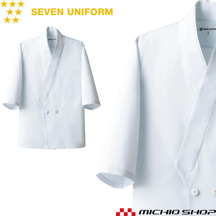 Rakuten - 飲食サービス系ユニフォーム セブンユニフォーム メンズハッピーコート BC1350 男性用 白衣 SEVEN UNIFORM 白洋社