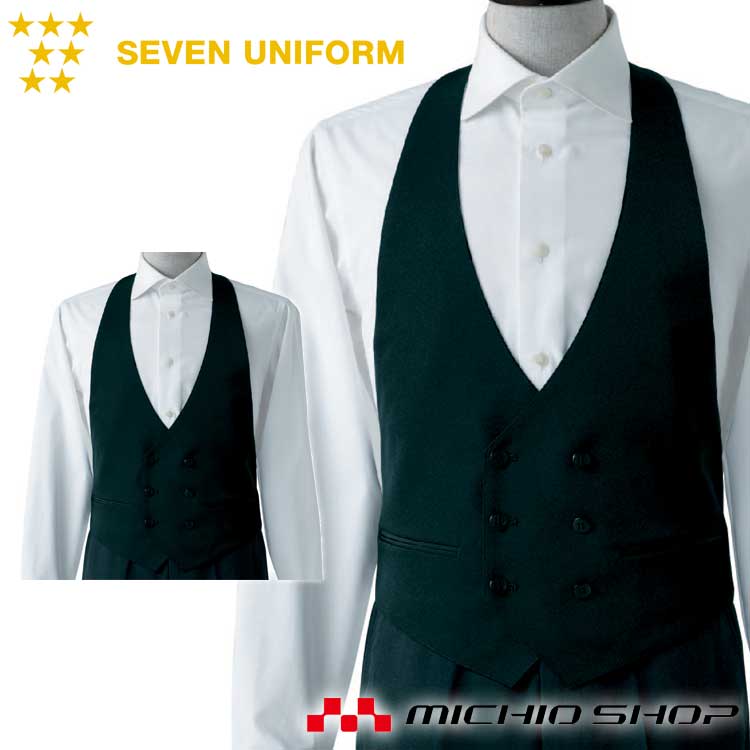 飲食サービス系ユニフォーム セブンユニフォーム メンズ カマーベスト CJ4334 男性用 SEVEN UNIFORM 白洋社