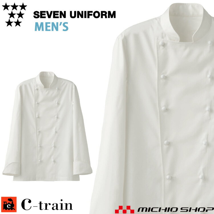 飲食サービス系ユニフォームセブンユニフォームC-trainシートレインコットンユニフォームメンズドレスコックコートQA7332男性用白衣SEVENUNIFORM白洋社