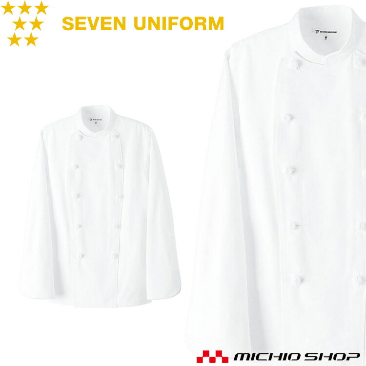 飲食サービス系ユニフォーム セブンユニフォーム 長袖コックコート TA8300 男女兼用 白衣 SEVEN UNIFORM 白洋社