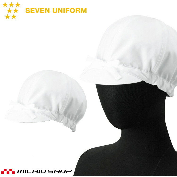 飲食サービス系ユニフォーム セブンユニフォーム レディース 作業帽 衛生帽子 AW715 女性用 SEVEN UNIF..