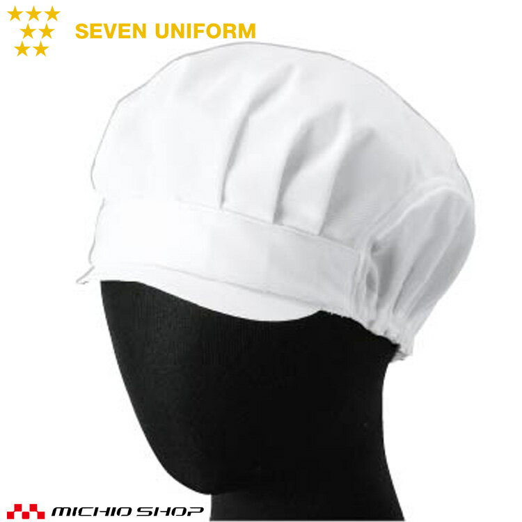 飲食サービス系ユニフォーム セブンユニフォーム 作業帽 衛生帽子 AW719 男女兼用 SEVEN UNIFORM 白洋社
