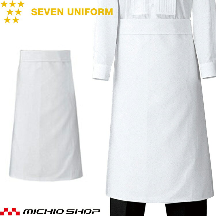 Rakuten - 飲食サービス系ユニフォーム セブンユニフォーム ソムリエエプロン CT2526 男女兼用 SEVEN UNIFORM 白洋社