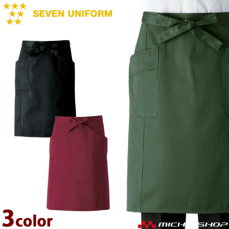 飲食サービス系ユニフォーム セブンユニフォーム エプロン CT2555 男女兼用 SEVEN UNIFORM 白洋社