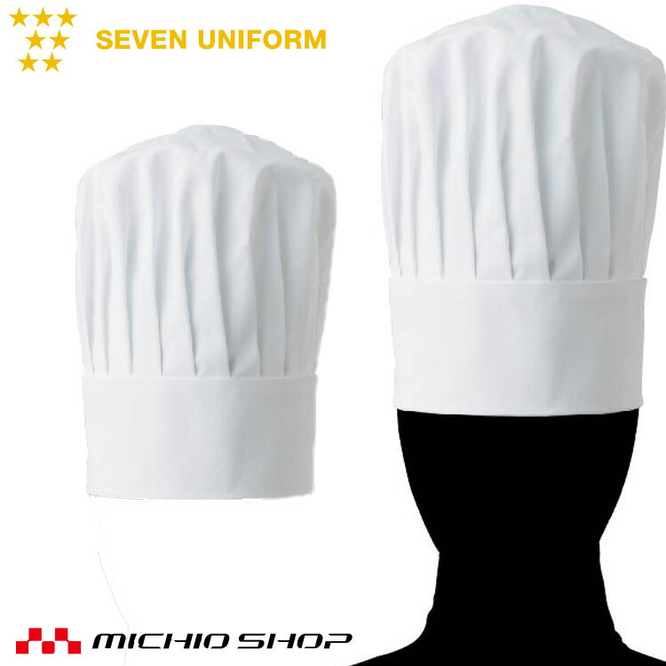 飲食サービス系ユニフォーム セブンユニフォーム コック帽 JW4649 男女兼用 SEVEN UNIFORM 白洋社