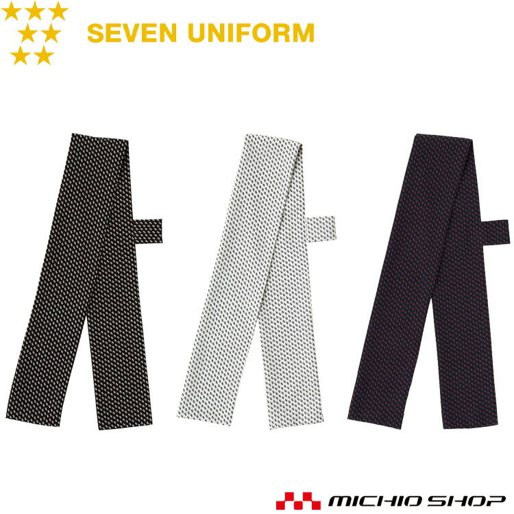 飲食サービス系ユニフォーム セブンユニフォーム アクセサリー ループ付きタイ JY4748 男女兼用 SEVEN ..