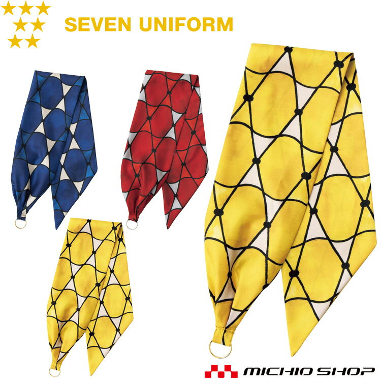 飲食サービス系ユニフォーム セブンユニフォーム アクセサリー リング付きスカーフ JY4749 男女兼用 SE..