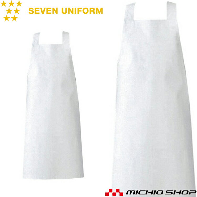 飲食サービス系ユニフォーム セブンユニフォーム エプロン WT701 男女兼用 SEVEN UNIFORM 白洋社