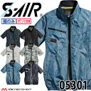 シンメン SHINMEN S-AIR ネオスタンダードエアショートジャケット(ファンなし) 05301 ファン付き作業着