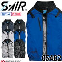 シンメン SHINMEN S-AIR ネオスタンダードハーネスベスト(ファンなし) 05402 サイドファン ベスト ファン付き作業着 サイズS~5L