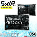 シンメン エスエアー S-AIR FROZEY専用アイス 056 保冷剤(1個) 熱中症対策 FROZEYシリーズ 2025年春夏新作
