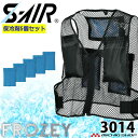 シンメン エスエアー S-AIR 保冷剤付メッシュベスト 3014 保冷剤5個付 熱中症対策 FROZEYシリーズ