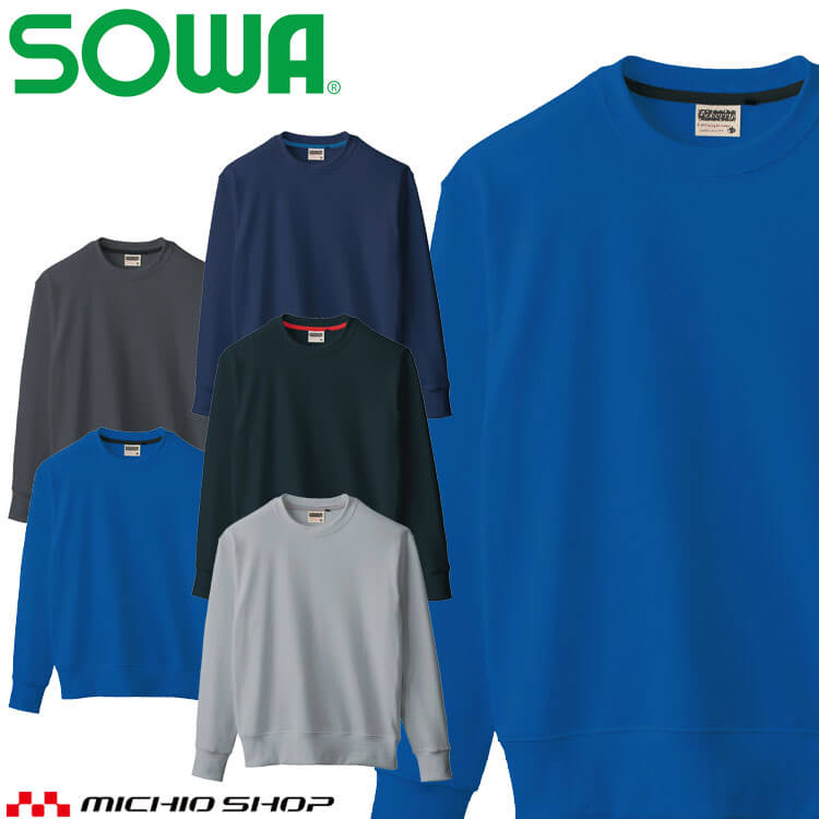 作業服 桑和 SOWA 長袖トレーナー 50009 通年