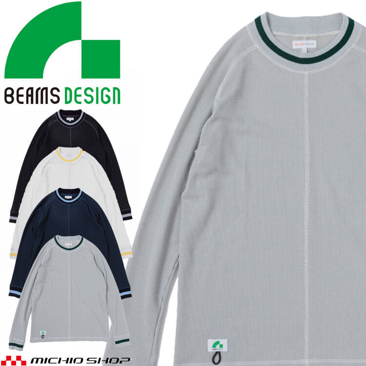 SOWA 桑和 BEAMS DESIGN 長袖Tシャツ 4605-62 ワッフル生地 作業服 作業着 通年