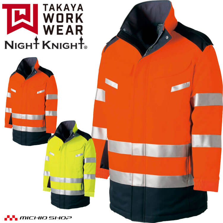 防寒服 タカヤ商事 タカヤワークウェア 高視認性防寒コート TU-NP24 秋冬 作業服 Night Knight ナイトナイト