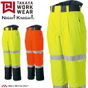 防寒服 タカヤ商事 タカヤワークウェア 高視認性防水パンツ TU-NP27 秋冬 作業服 Night Knight ナイトナイト